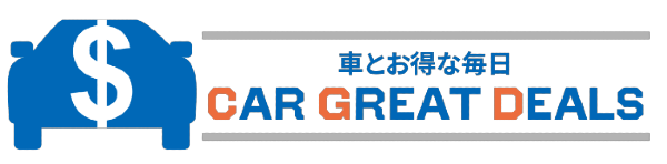 Car great deals　車とお得な毎日