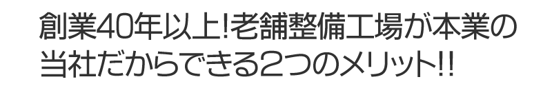 2つのメリット