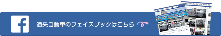 道央自動車のフェイスブックはこちら