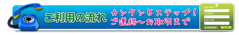 ご利用の流れ