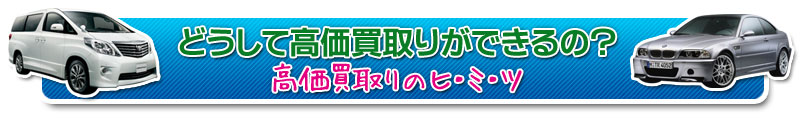 高価買取りのヒミツ