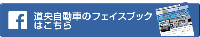 道央自動車のフェイスブックはこちら