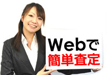 WEB簡単査定