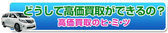 高価買取りのヒミツ