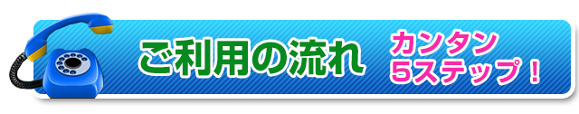 ご利用の流れ