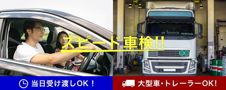 当日受け渡しOK!大型車・トレーラーOK!